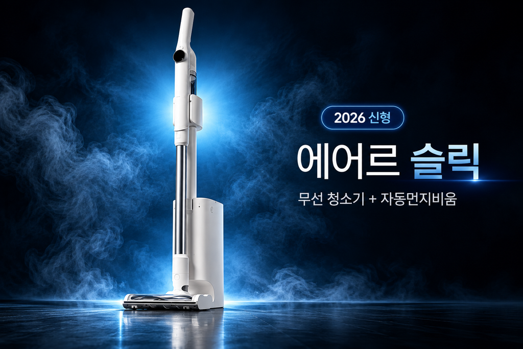 에어르 슬릭 AIRR SLEEK 무선청소기 자동먼지비움 2026 신형 가정용 청소기 제품 이미지