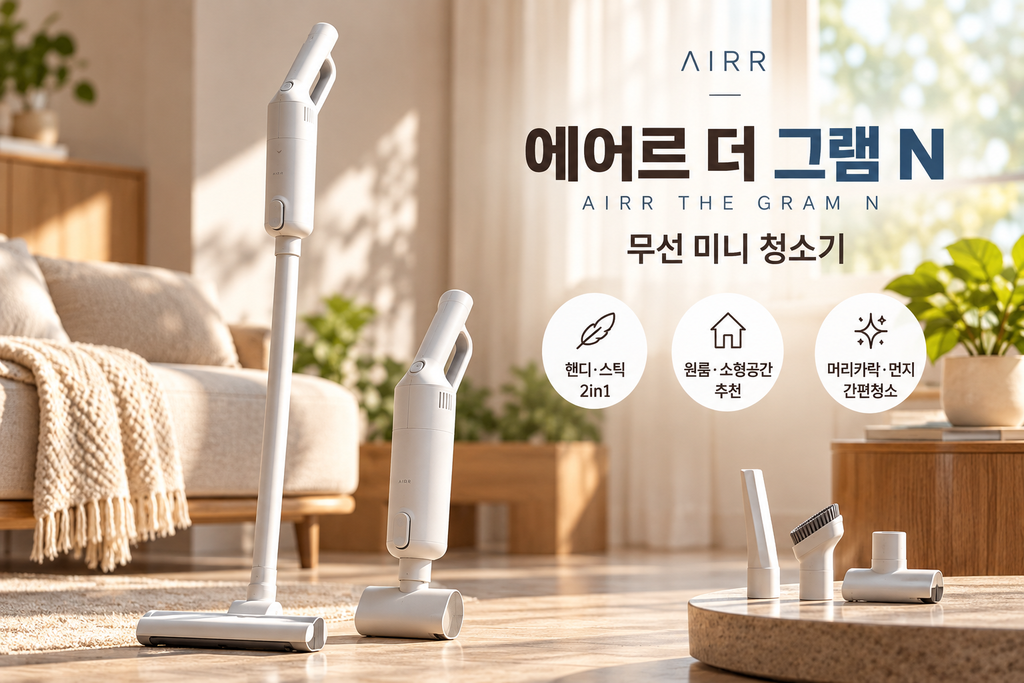 에어르 더 그램 N 무선 미니 청소기 핸디 스틱형 원룸 소형 청소기 2026 신형 제품 이미지