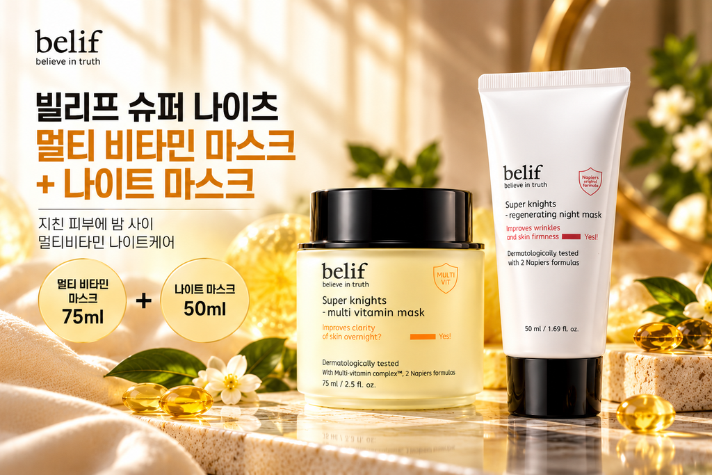 빌리프 슈퍼 나이츠 멀티 비타민 마스크 75ml 나이트 마스크 50ml 수면팩 듀오세트 제품 이미지