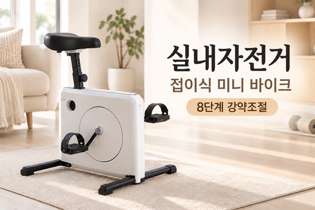 오버더바이크 전현무 실내자전거 OB01 좌식형 접이식 나혼자산다 홈트 자전거 제품 이미지