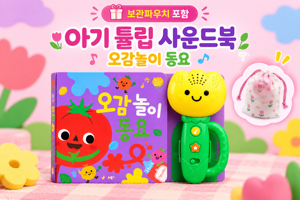 아기 튤립 사운드북 오감놀이동요 7개월 8개월 터미타임 돌아기 장난감 사운드북 추천 제품 이미지