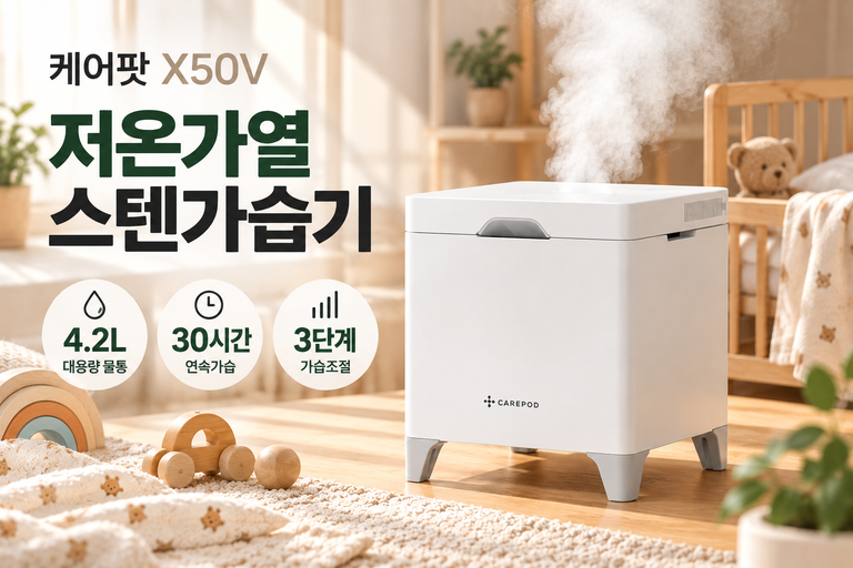 케어팟 가습기 X50V 4.2L 저온가열 스텐가습기 대용량 신생아 아기 가습기 추천