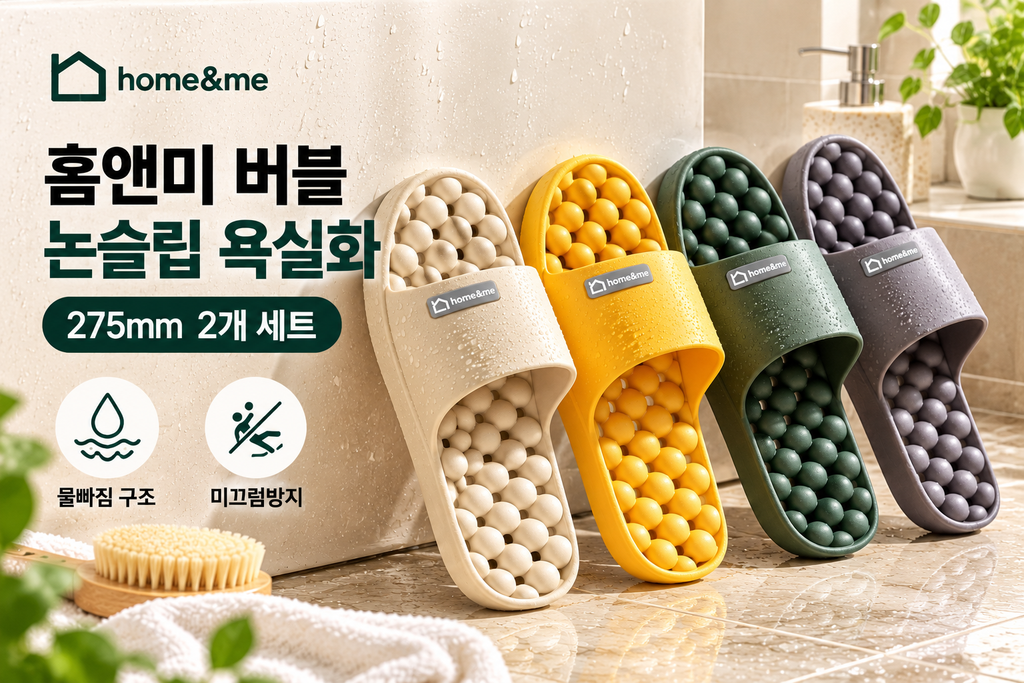 홈앤미 논슬립 욕실화 2개 세트 물빠짐 미끄럼방지 화장실 슬리퍼 추천 제품 이미지