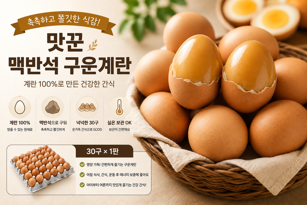 맛꾼 촉촉쫄깃 맥반석 구운계란 30구 계란 100% 실온보관 간편식 제품 이미지