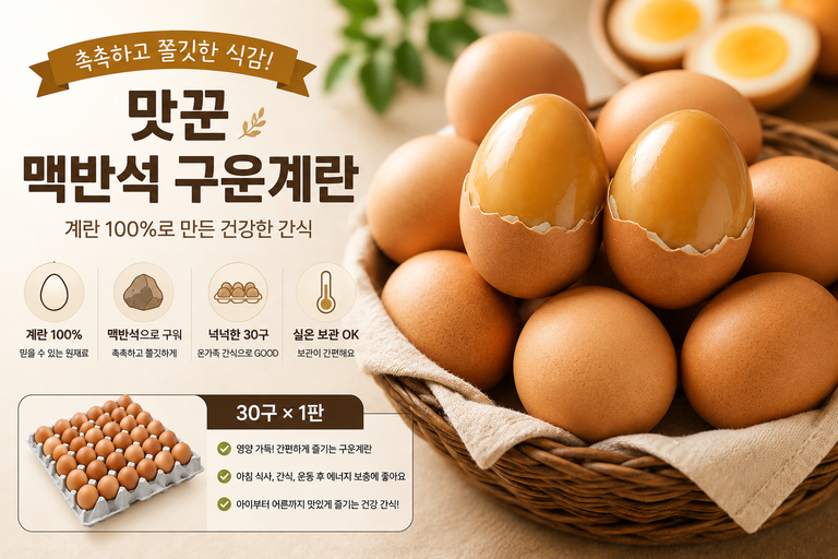 맛꾼 촉촉쫄깃 맥반석 구운계란 30구 계란 100% 실온보관 간편식