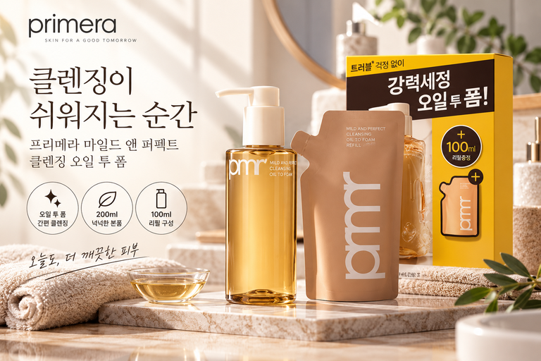 프리메라 마일드 앤 퍼펙트 클렌징 오일 투 폼 200ml 리필 100ml 세트