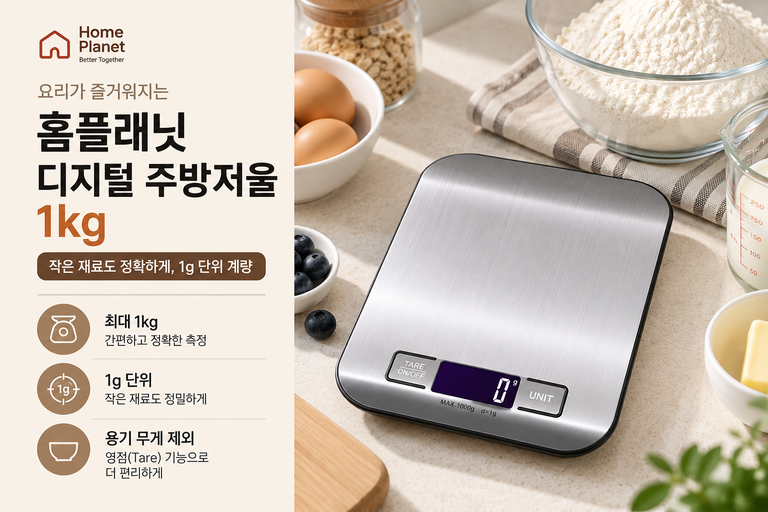 홈플래닛 디지털 주방저울 1kg 1g 단위 베이킹 전자저울 추천