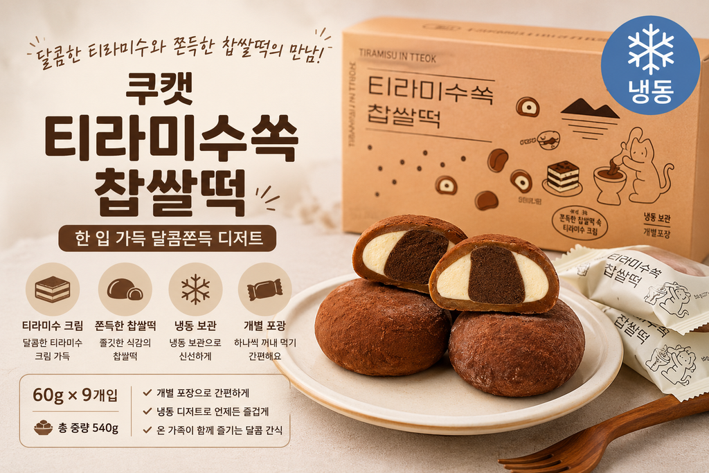 쿠캣 티라미수쏙 찹쌀떡 60g 9개입 냉동 티라미수 디저트 제품 이미지