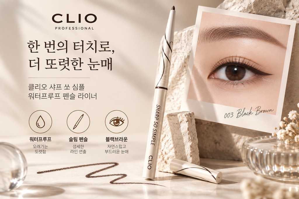 클리오 샤프 쏘 심플 아이라이너 003 블랙브라운 워터프루프 펜슬 아이라이너 추천 제품 이미지