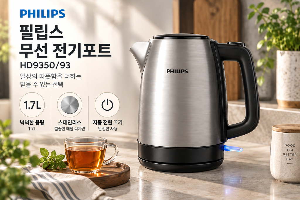 필립스 전기포트 HD9350/93 1.7L 스테인리스 무선 전기주전자 추천 제품 이미지