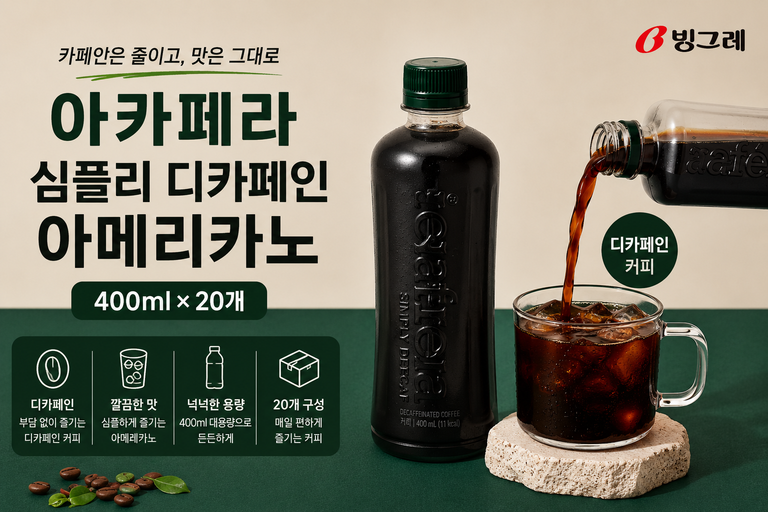 빙그레 아카페라 심플리 디카페인 아메리카노 400ml 20개 대용량 커피