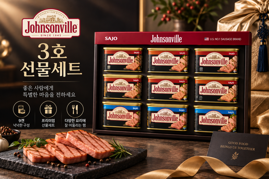 쟌슨빌 3호 선물세트 프레스햄 9캔 명절 선물세트 추천 제품 이미지