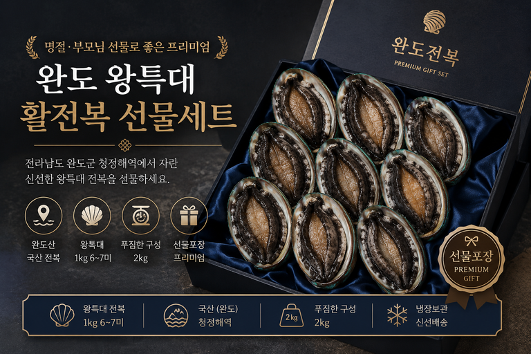 완도1호 왕특대전복 2kg 1kg 6~7미 국산 활전복 선물세트