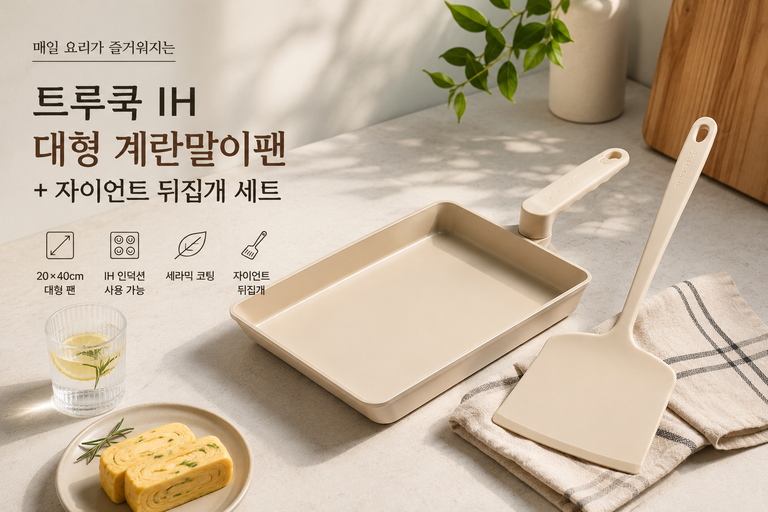 트루쿡 IH 세라믹 대형 계란말이팬 자이언트 뒤집개 세트 베이지