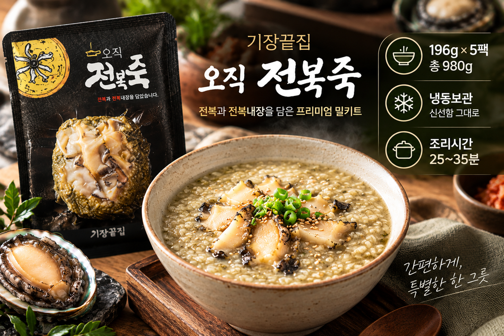 기장끝집 전복죽 밀키트 196g 5팩 전복내장 간편식 전복죽 추천 제품 이미지