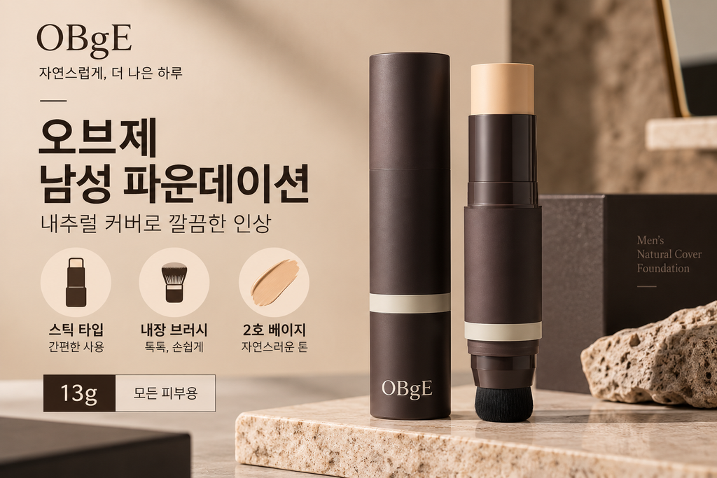 오브제 남자 파운데이션 내추럴 커버 13g 2호 베이지 남성 스틱 파운데이션 추천 제품 이미지