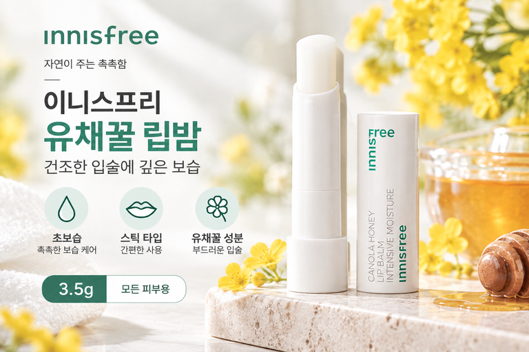 이니스프리 유채꿀 립밤 초보습 3.5g 보습 립밤 추천