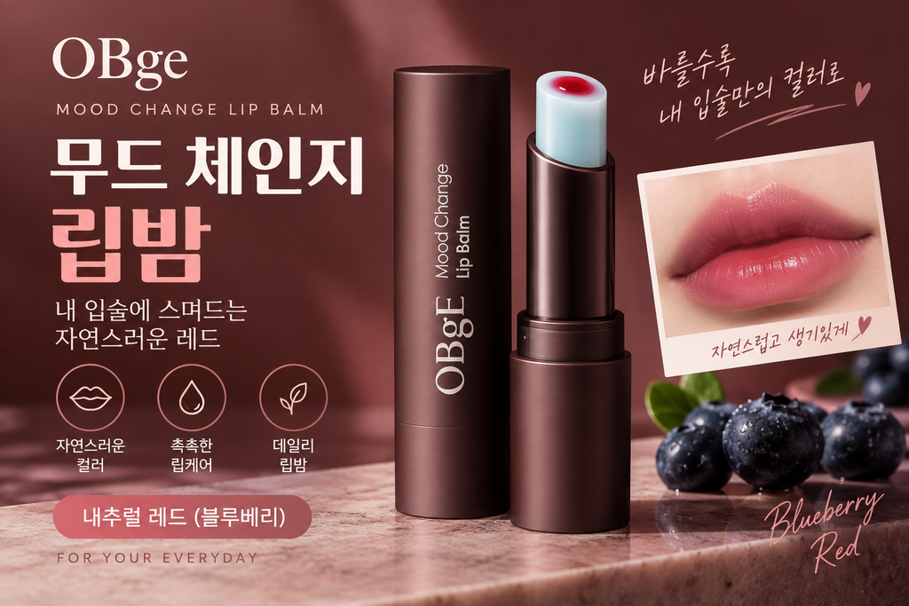 OBge 무드 체인지 립밤 내추럴 레드 블루베리 3g 컬러 립밤 추천 제품 이미지