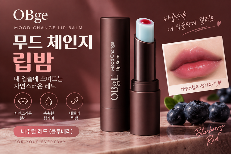 OBge 무드 체인지 립밤 내추럴 레드 블루베리 3g 컬러 립밤 추천