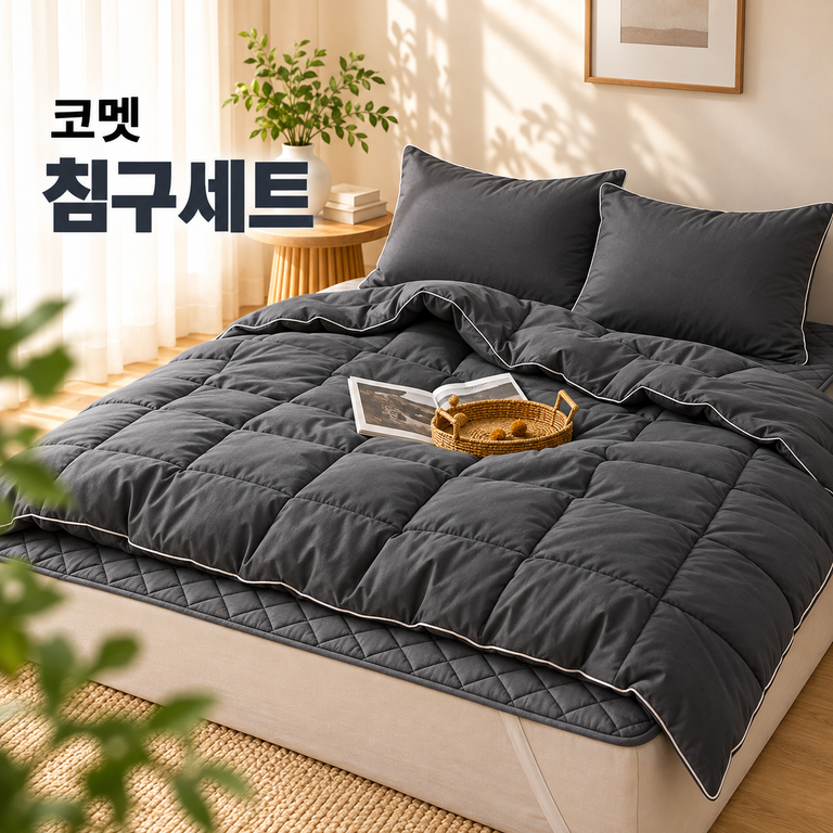 코멧 홈 차렵이불 패드 베개커버 침구세트 슈퍼싱글 퀸 사계절 이불