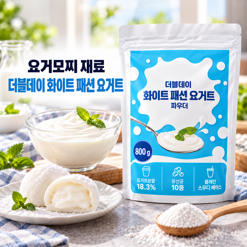 더블데이 화이트 패션 요거트 파우더 800g 요거트분말 18.3% 유산균 10종 요거모찌 찹쌀떡 만들기 재료 제품 이미지