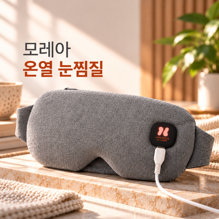 모레아 무선 온열 눈찜질 안대 MOR001 C타입 아이마스크 눈 온찜질 수면안대