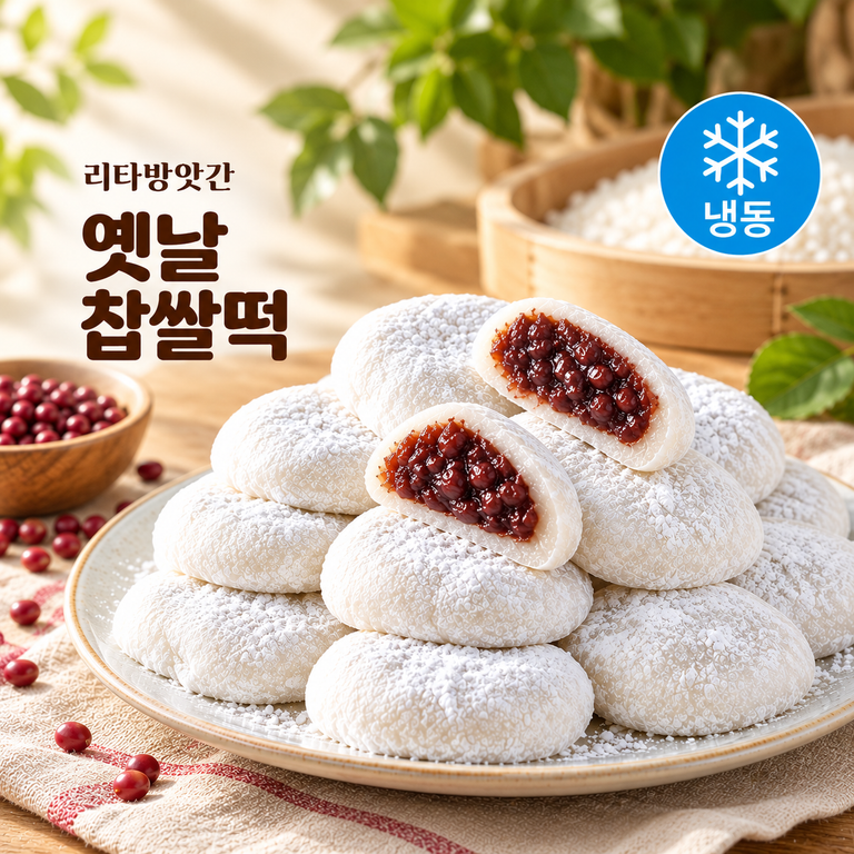옛날 찹쌀떡 60g 30개입 1.8kg 팥모찌 찹쌀모찌 모찌떡 냉동 간식 디저트
