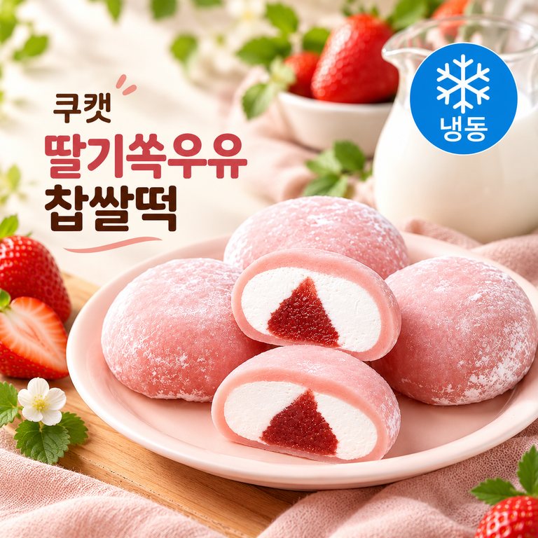 쿠캣 딸기쏙우유 찹쌀떡 60g 9개입 540g 딸기모찌 찹쌀모찌 냉동 디저트 간식
