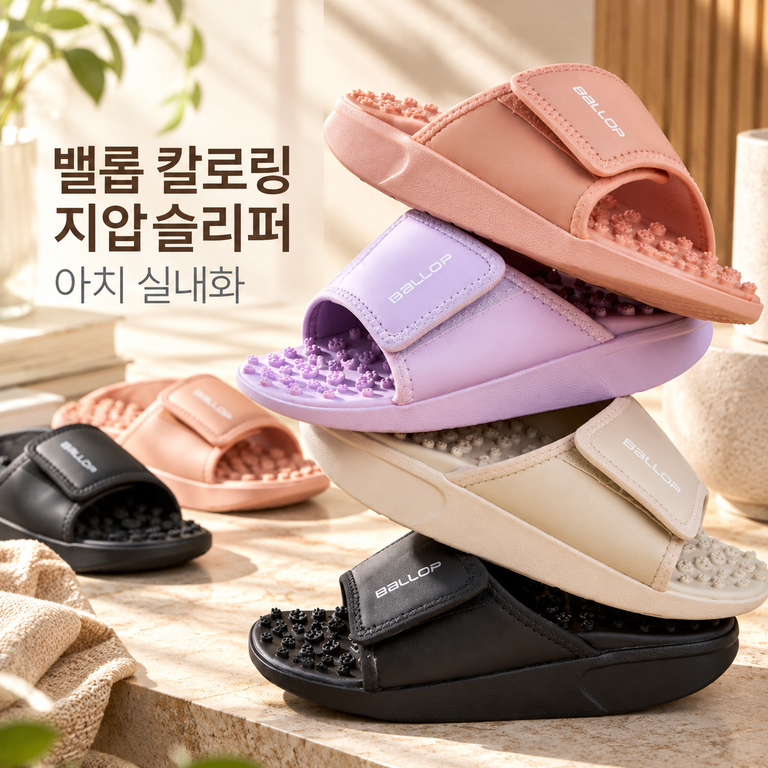 밸롭 칼로링 지압슬리퍼 아치 실내화 사무실 발지압 슬리퍼 핑크 블랙 퍼플 그레이
