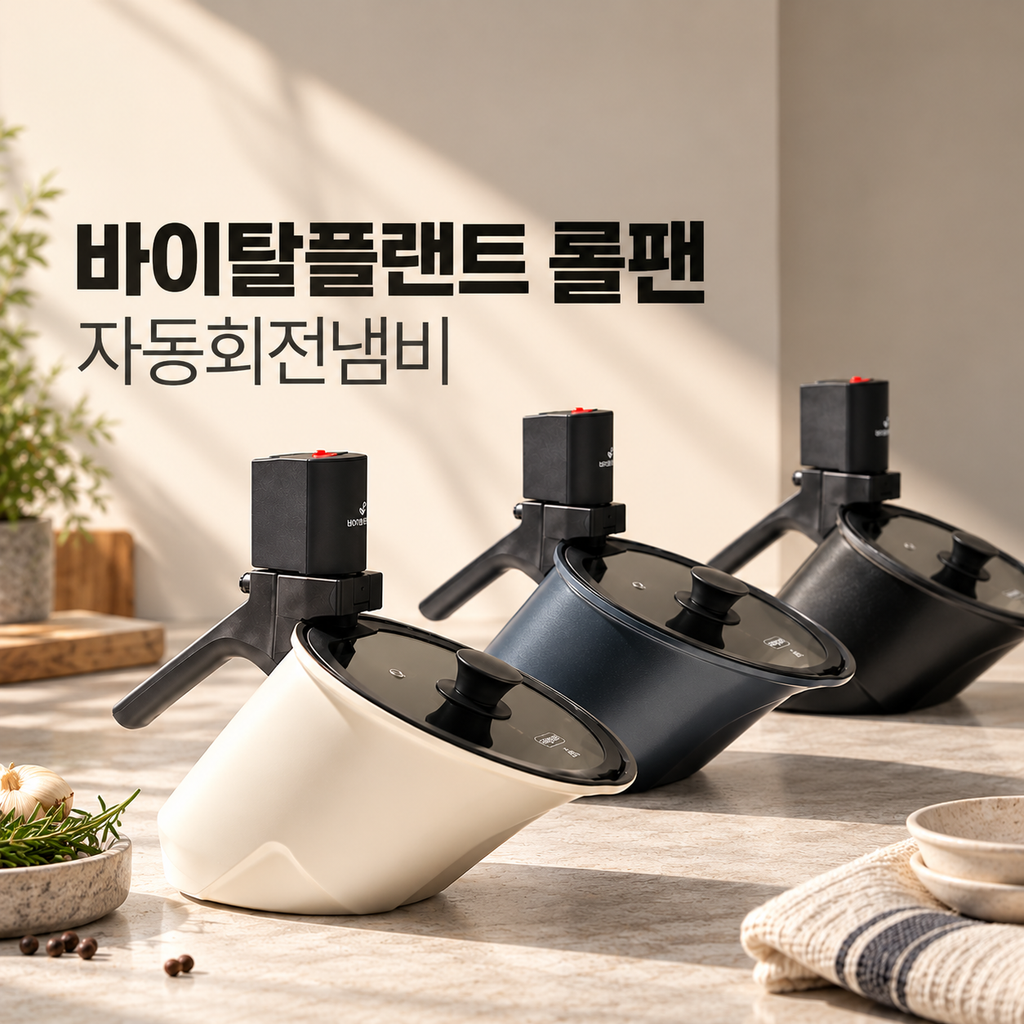 바이탈플랜트 롤팬 NEW 오리지널 자동회전냄비 국산 회전팬 주방 조리가전 제품 이미지