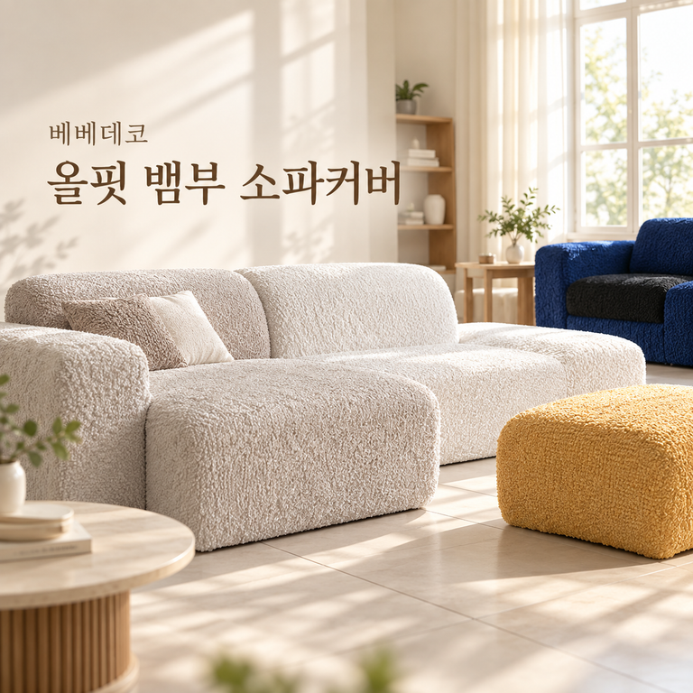 베베데코 뱀부 올핏 쇼파커버 고탄력 스판 소파덮개 1인용 2인용 사계절 커버