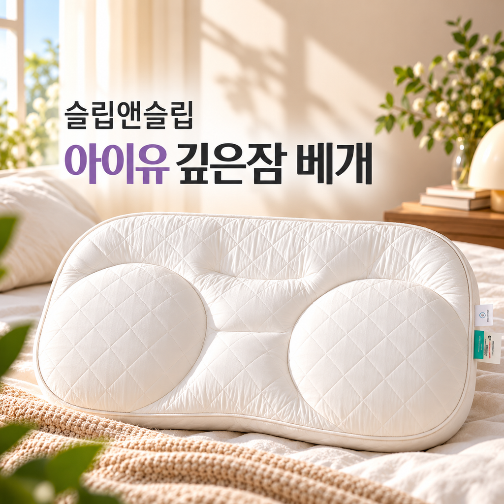 아이유 베개 슬립앤슬립 깊은잠 경추베개 S 면 베개커버 포함 숙면베개 추천 제품 이미지