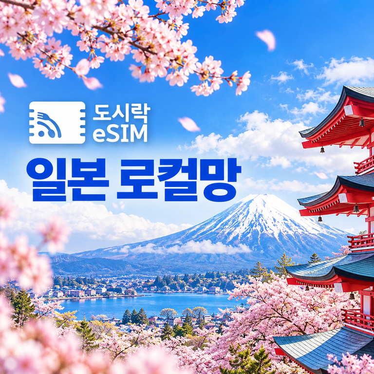 도시락이심 일본 eSIM 도쿄 오사카 후쿠오카 삿포로 무제한 데이터 소프트뱅크 이심