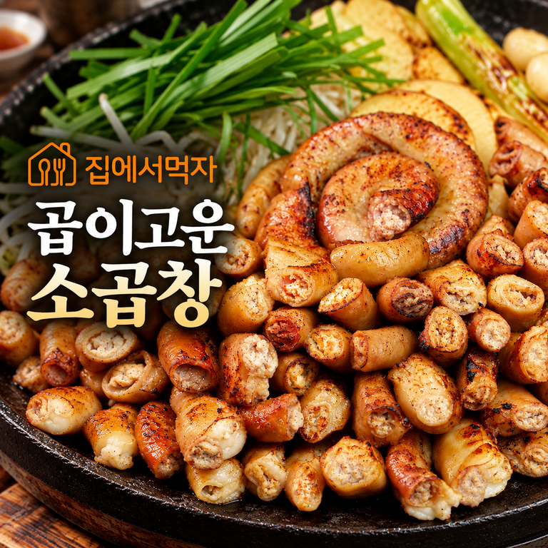 집에서먹자 곱이고운 소곱창 160g 초벌 냉동 곱창 캠핑 술안주 대창 막창